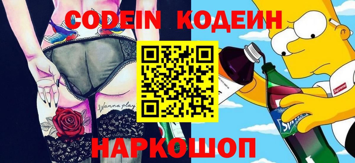 Кодеин Purple Drank  цена   Североморск  Вход с VPN 