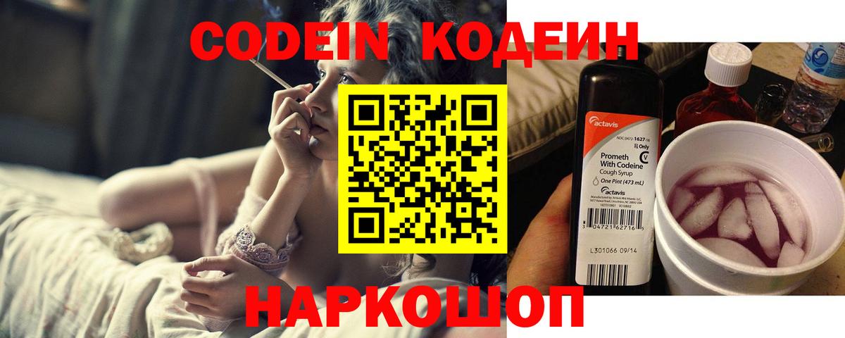 Codein напиток Lean (лин) Североморск